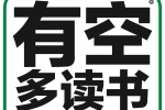 有空多读书没事早点睡