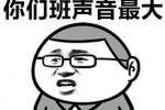 整个楼层就你们办声音最大