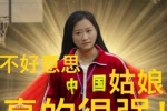 不好意思中国姑娘真的很强