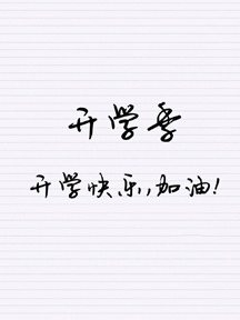 開學季手機桌布（二）