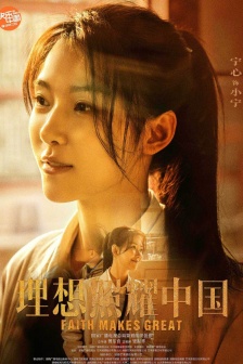 《理想照耀中國》復興篇角色海報圖片