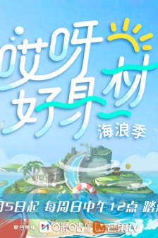 《哎呀好身材》第三季海報圖片