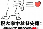 祝大家中秋节安康！请收下我的爱