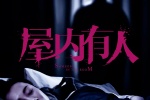 《屋内有人》海报图片