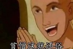 贫僧这就还俗表情包
