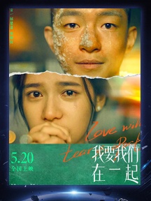 《我要我们在一起》