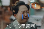 宝宝心里苦啊