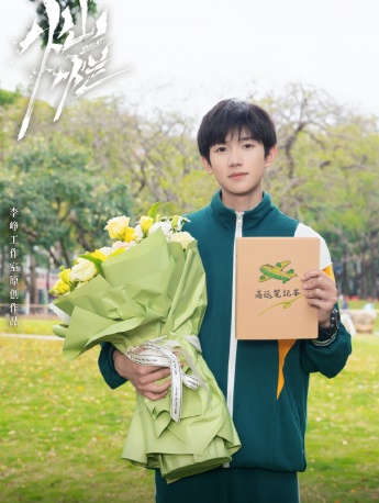 王源《燦爛燦爛》殺青照圖片