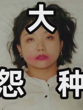 辣目洋子表情包