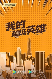 電視劇《歡迎光臨》海報圖片