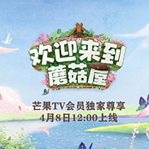 《歡迎來到蘑菇屋》圖片大全
