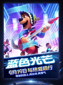 《摇滚藏獒：蓝色光芒》