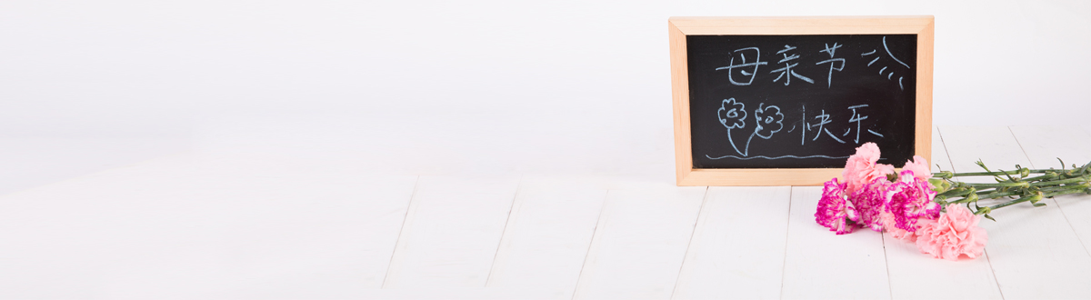母亲节图片大全