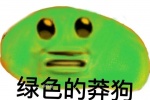 绿色的莽狗表情包