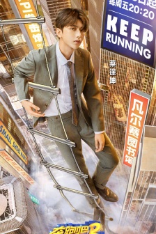 《奔跑吧第五季》海報圖片