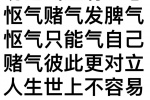 切记气上有三忌
怄气赌气发脾气
怄气只能气自己
赌气彼此更对立
人生世上不容易
作践自己多可惜