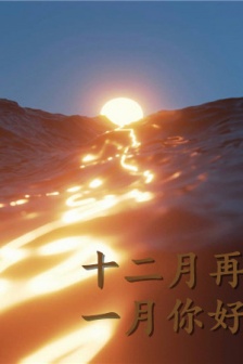 Goodbye December Hello January Beautiful background pictures