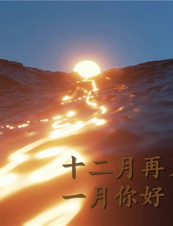 十二月再见一月你好唯美背景图片