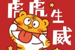 2022年虎年手机壁纸