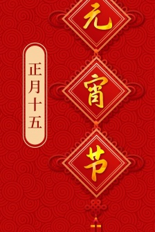 传统节日元宵佳节手机壁纸