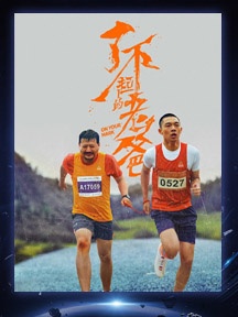 《了不起的老爸》