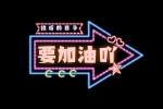 要加油吖