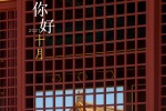 你好十月