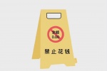 禁止花钱