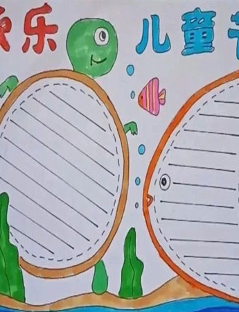 六一兒童節手抄報圖片