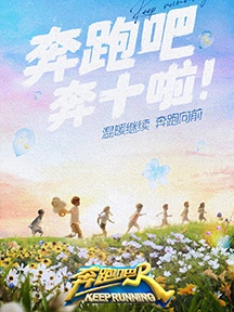 奔跑吧2022