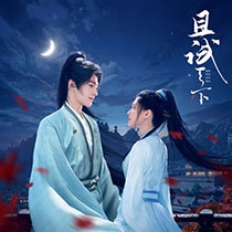 《且試天下》圖片大全