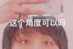 这个角度可以吗