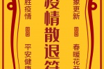 疫情退散符