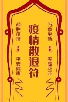 疫情退散符主题手机壁纸
