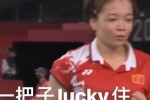一把子lucky住