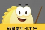 咸鱼你是畜生也不行表情包