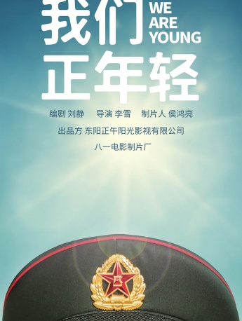 电视剧《我们正年轻》海报图片