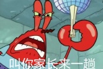 蟹老板叫你家长来一趟表情包