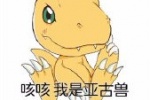 咳咳 我是亚古兽
你还记得我吗？