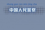 人民警察主題愛國手機壁紙