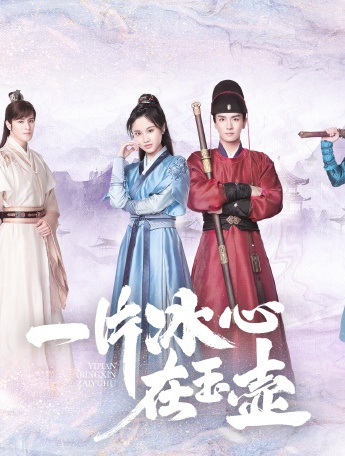 Web drama《A Heart of Ice in a Jade Pot》character poster pictures