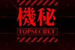 机密