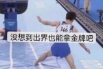 没想到出界也能拿金牌吧