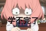 学不完了