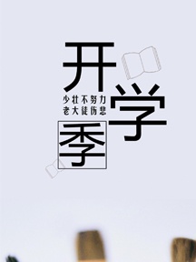 開學季手機桌布（一）