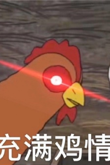 很火热门的你鸡道吗表情包图片