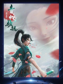 《白蛇2：青蛇劫起》