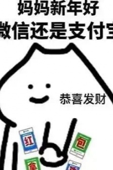微信还是支付宝讨红包表情包