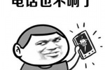 电话也不响了