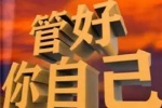 管好你自己